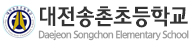 대전송촌초등학교