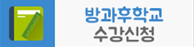 [송촌초]선택형 교육 프로그램 수강신청