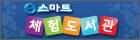 스마트도서관